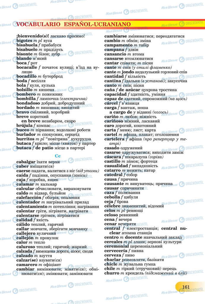 ЗНО Іспанська мова 11 клас сторінка  161