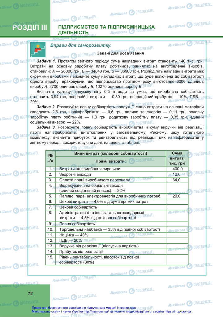 Підручники Економіка 11 клас сторінка 72