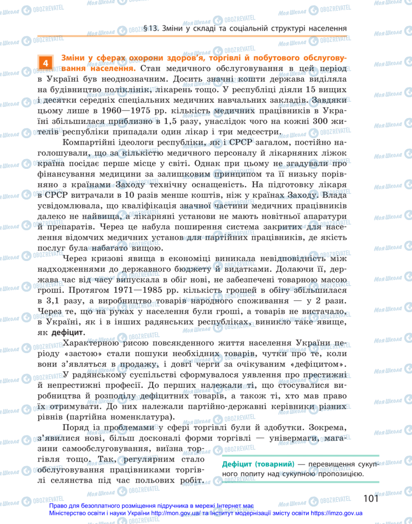 Учебники История Украины 11 класс страница 101