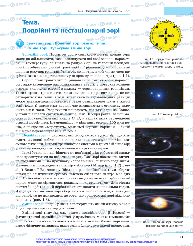 Підручники Астрономія 11 клас сторінка 101