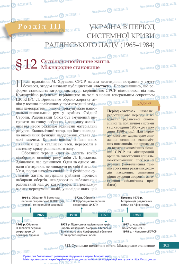 Підручники Історія України 11 клас сторінка  103