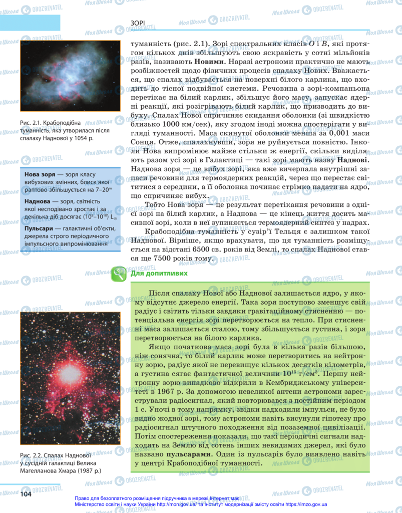 Підручники Астрономія 11 клас сторінка 104