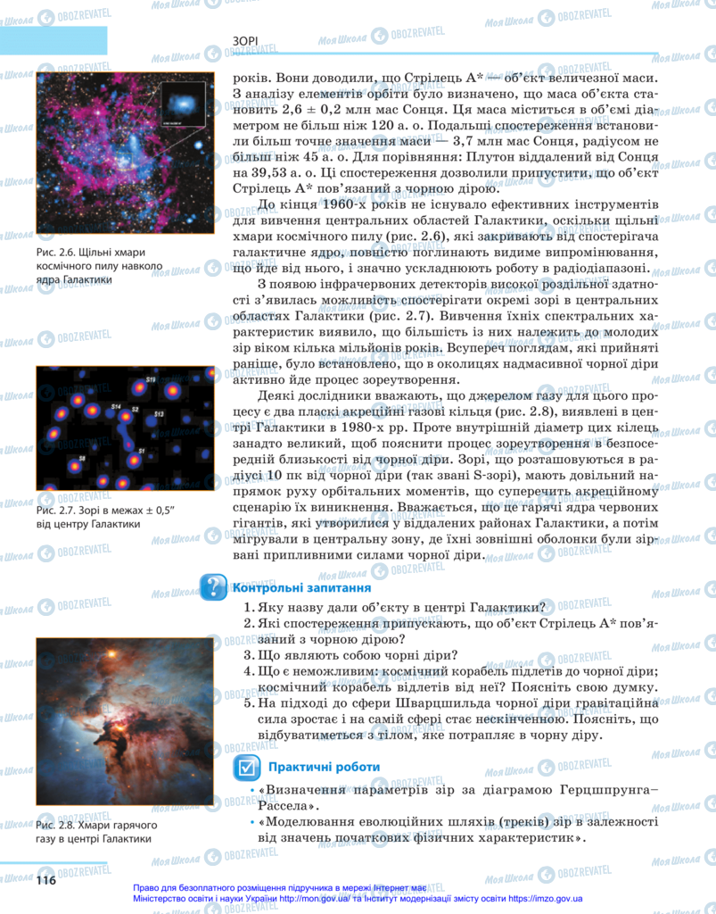 Підручники Астрономія 11 клас сторінка 116