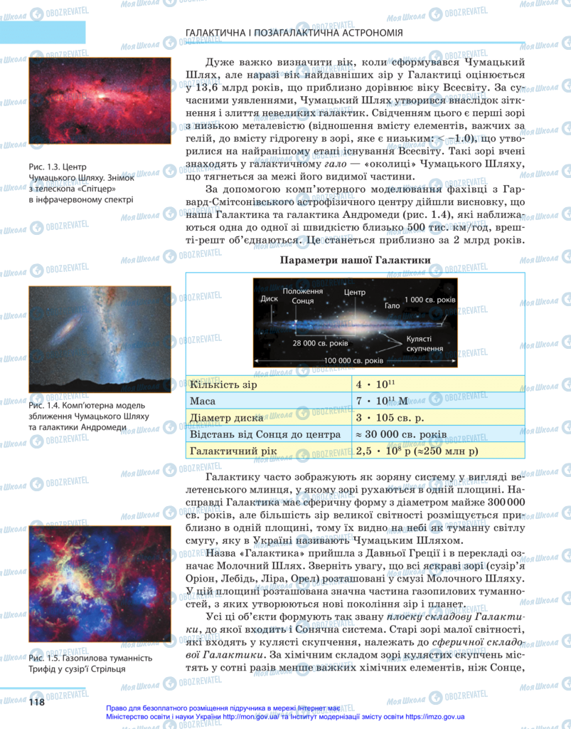 Підручники Астрономія 11 клас сторінка 118