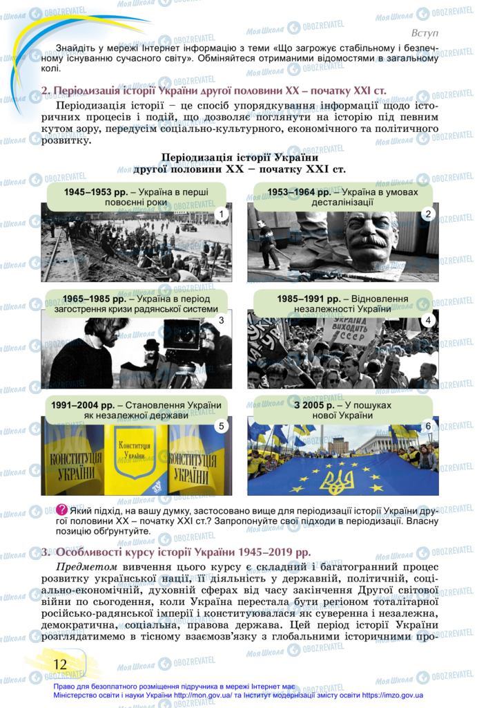 Учебники История Украины 11 класс страница 12