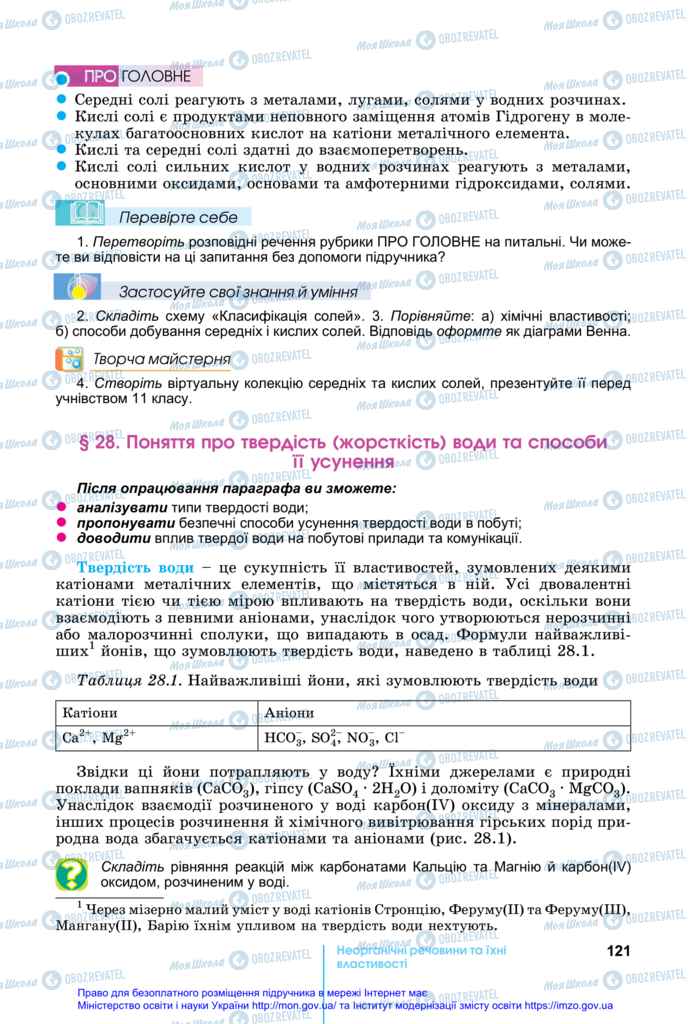 Підручники Хімія 11 клас сторінка 121