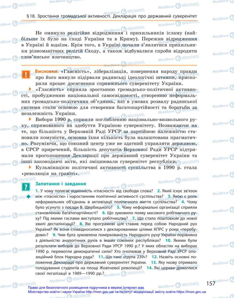 Підручники Історія України 11 клас сторінка 157
