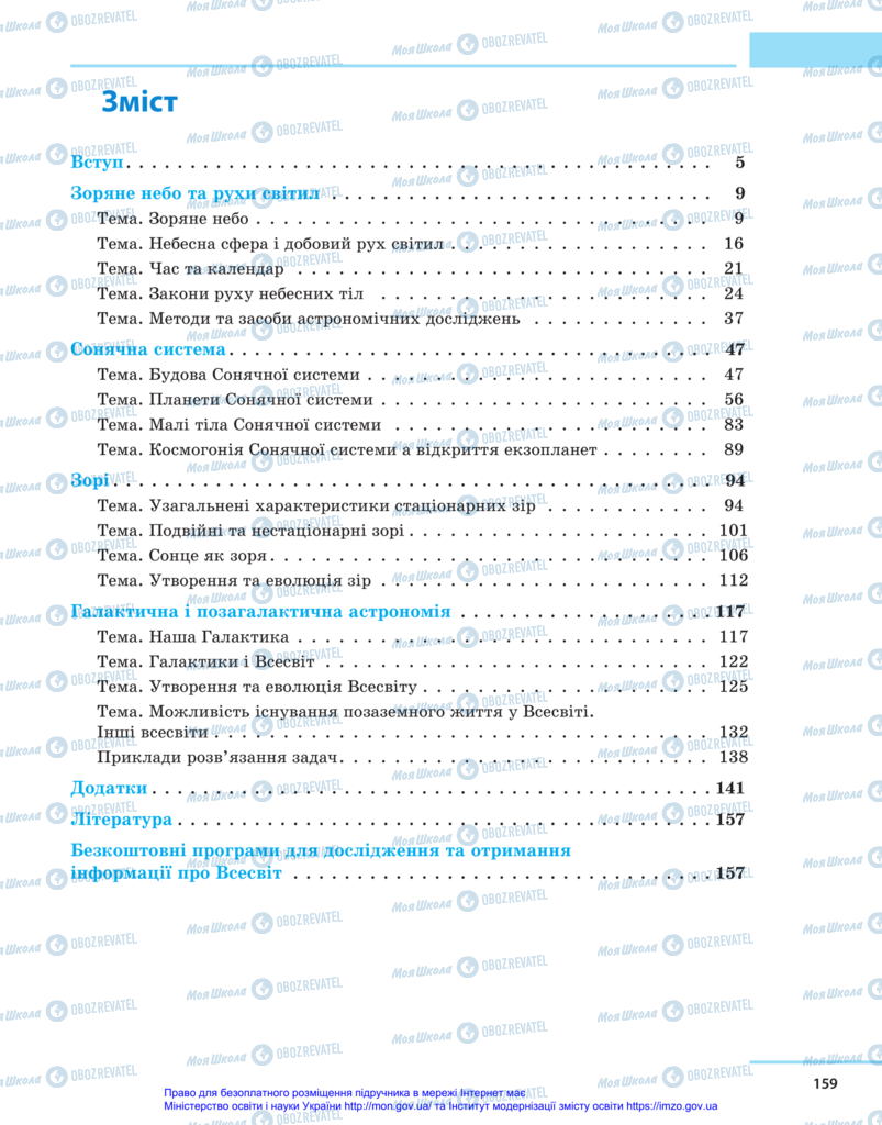Підручники Астрономія 11 клас сторінка 159