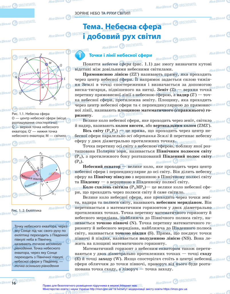 Підручники Астрономія 11 клас сторінка 16