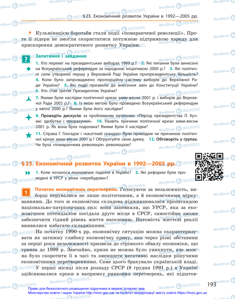 Учебники История Украины 11 класс страница 193
