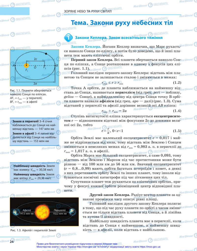 Підручники Астрономія 11 клас сторінка 24