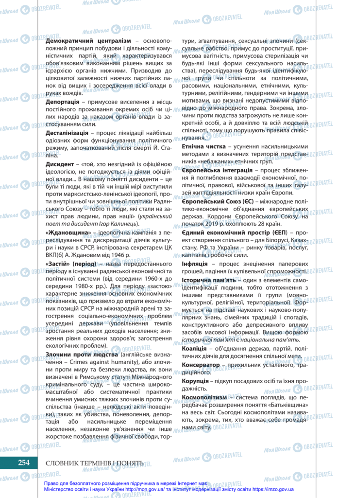 Учебники История Украины 11 класс страница 254