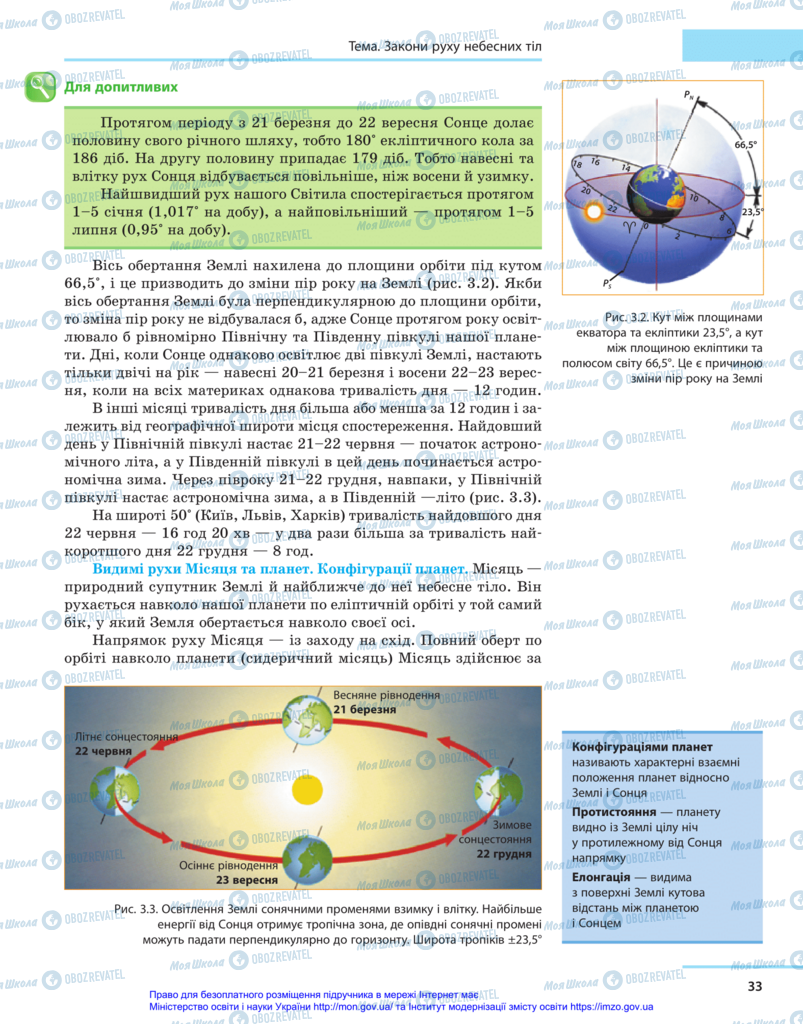 Підручники Астрономія 11 клас сторінка 33