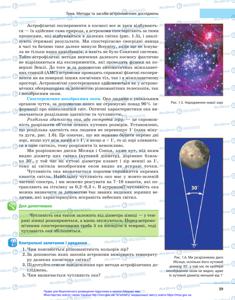 Підручники Астрономія 11 клас сторінка 39