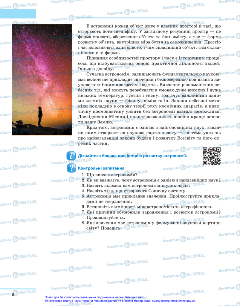 Учебники Астрономия 11 класс страница 8