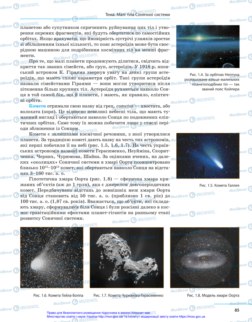 Підручники Астрономія 11 клас сторінка 85