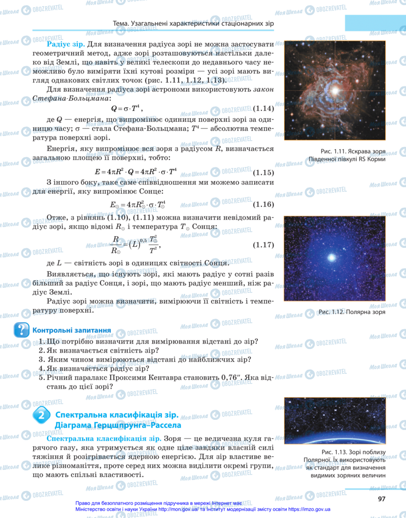 Підручники Астрономія 11 клас сторінка 97