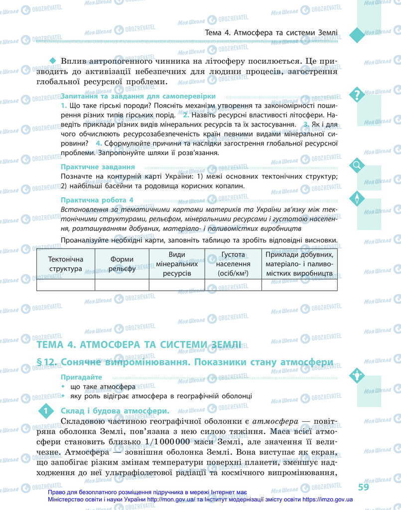 Підручники Географія 11 клас сторінка 59