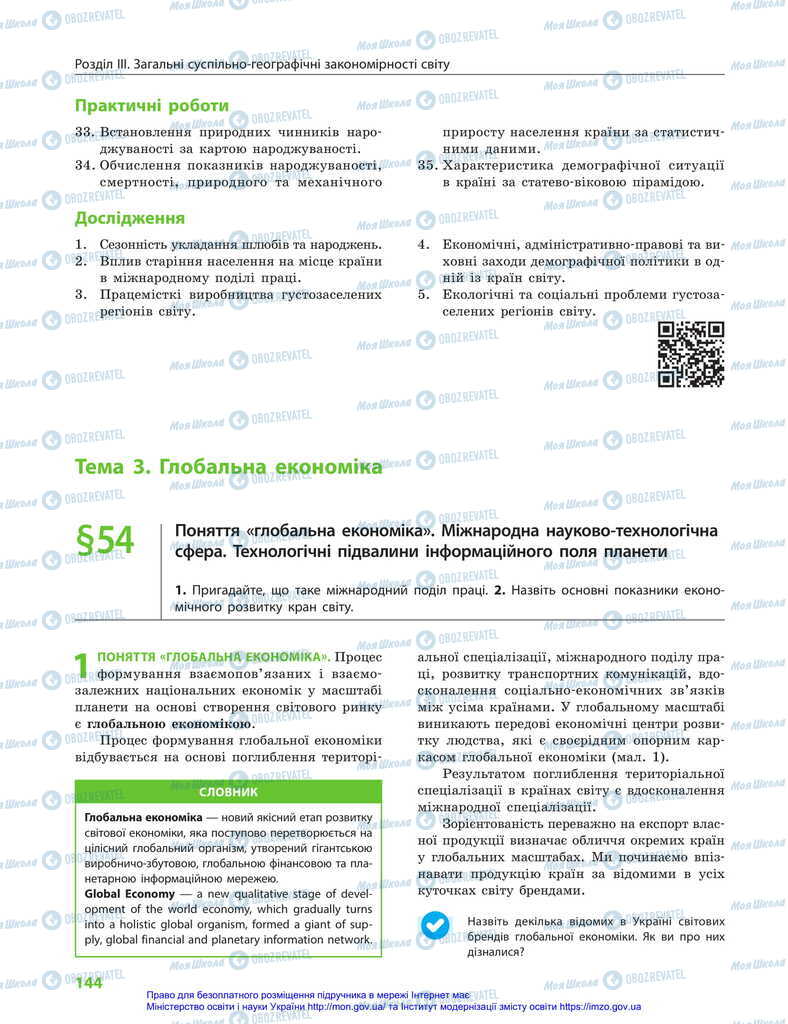 Підручники Географія 11 клас сторінка 144