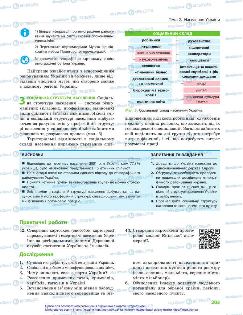 Підручники Географія 11 клас сторінка 203