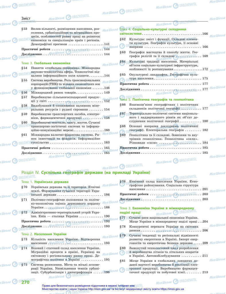 Підручники Географія 11 клас сторінка 270