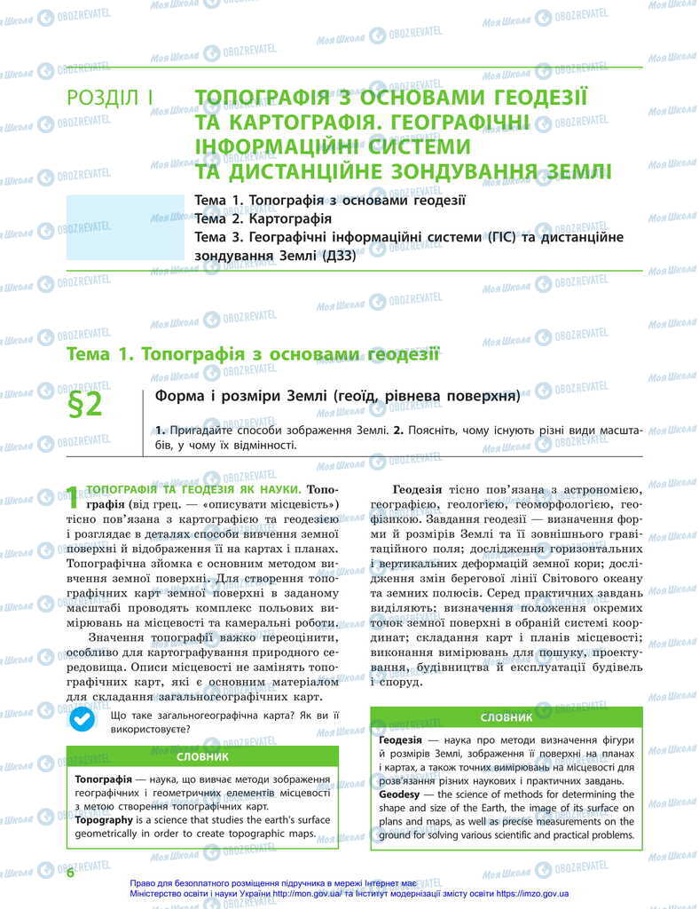 Підручники Географія 11 клас сторінка  6