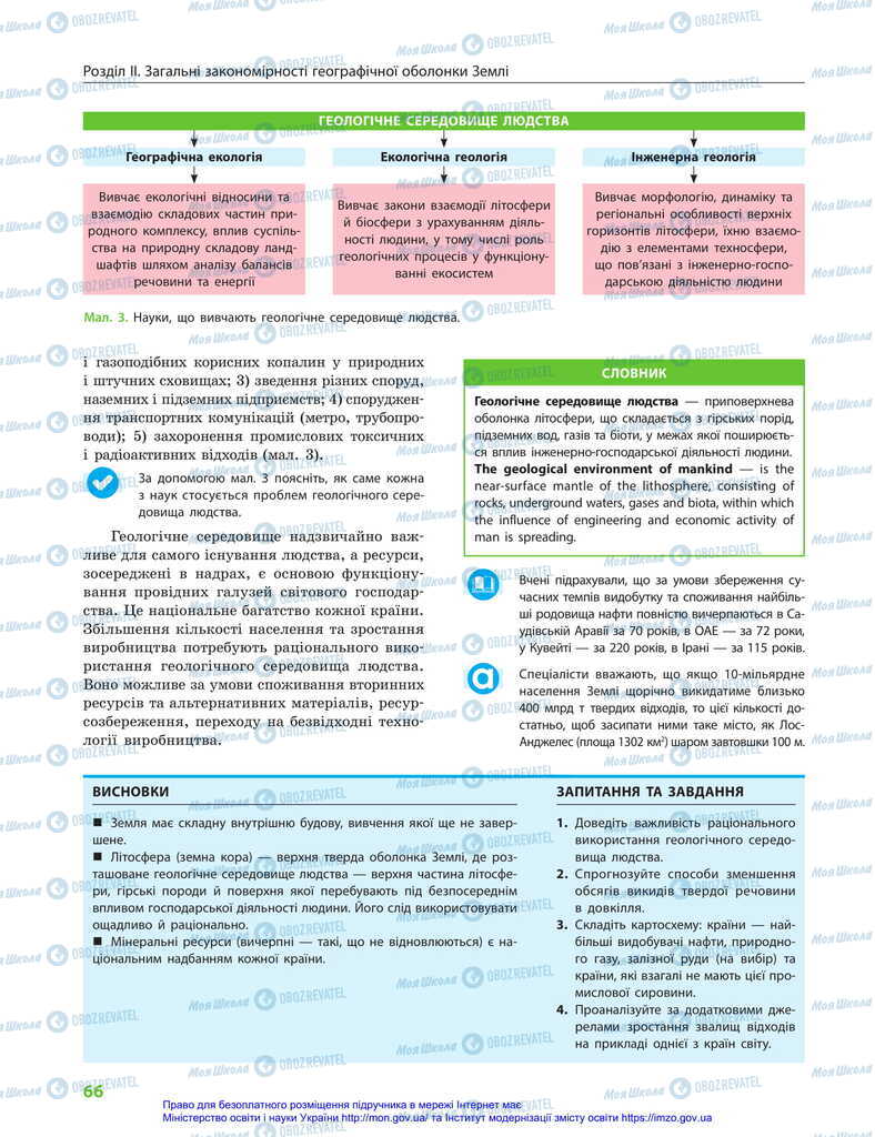 Підручники Географія 11 клас сторінка 66