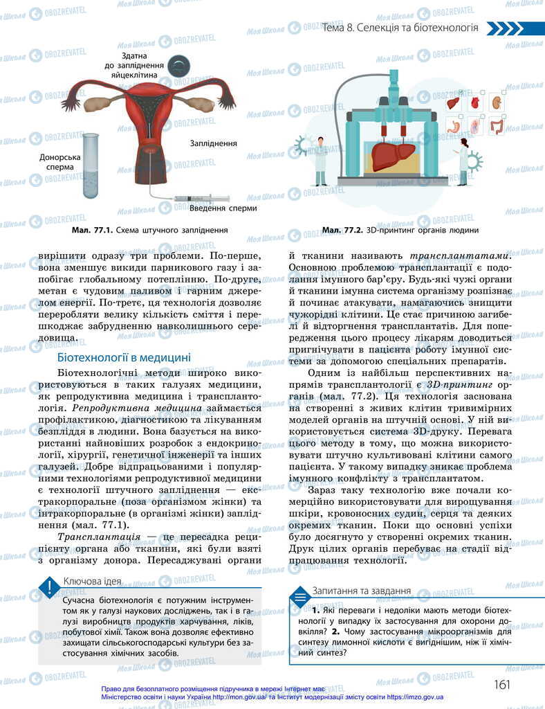 Підручники Біологія 11 клас сторінка 161