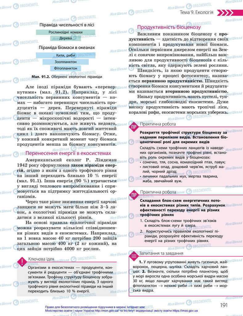 Учебники Биология 11 класс страница 191