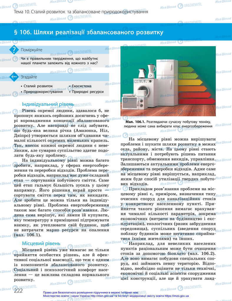 Підручники Біологія 11 клас сторінка 222