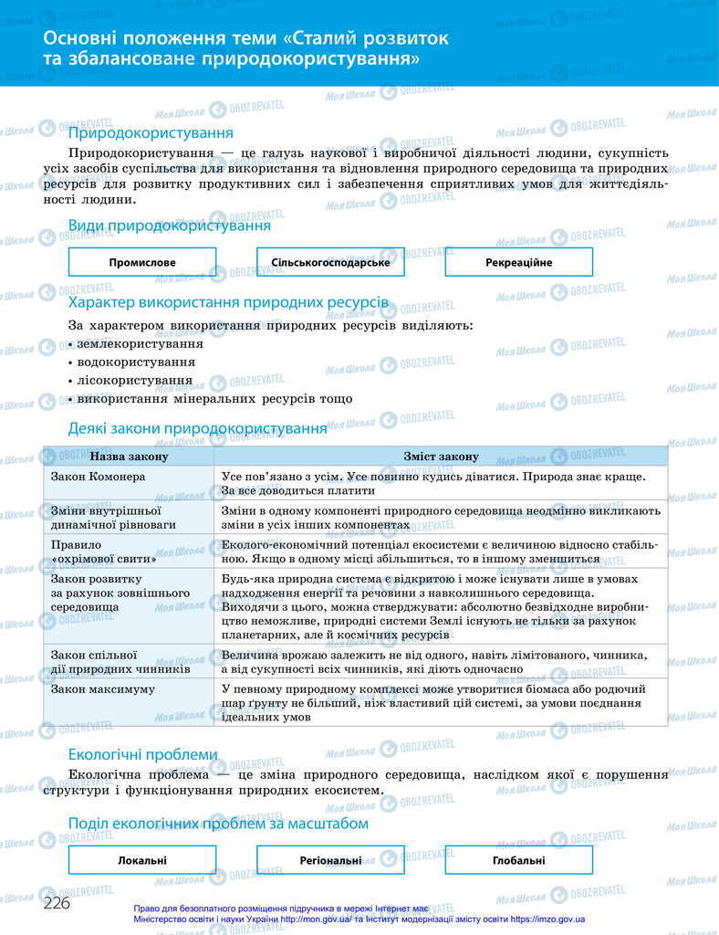 Підручники Біологія 11 клас сторінка 226