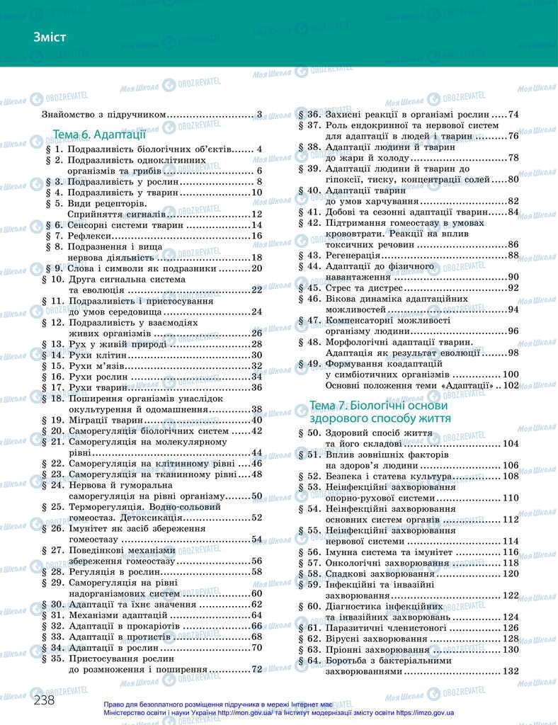 Підручники Біологія 11 клас сторінка  238