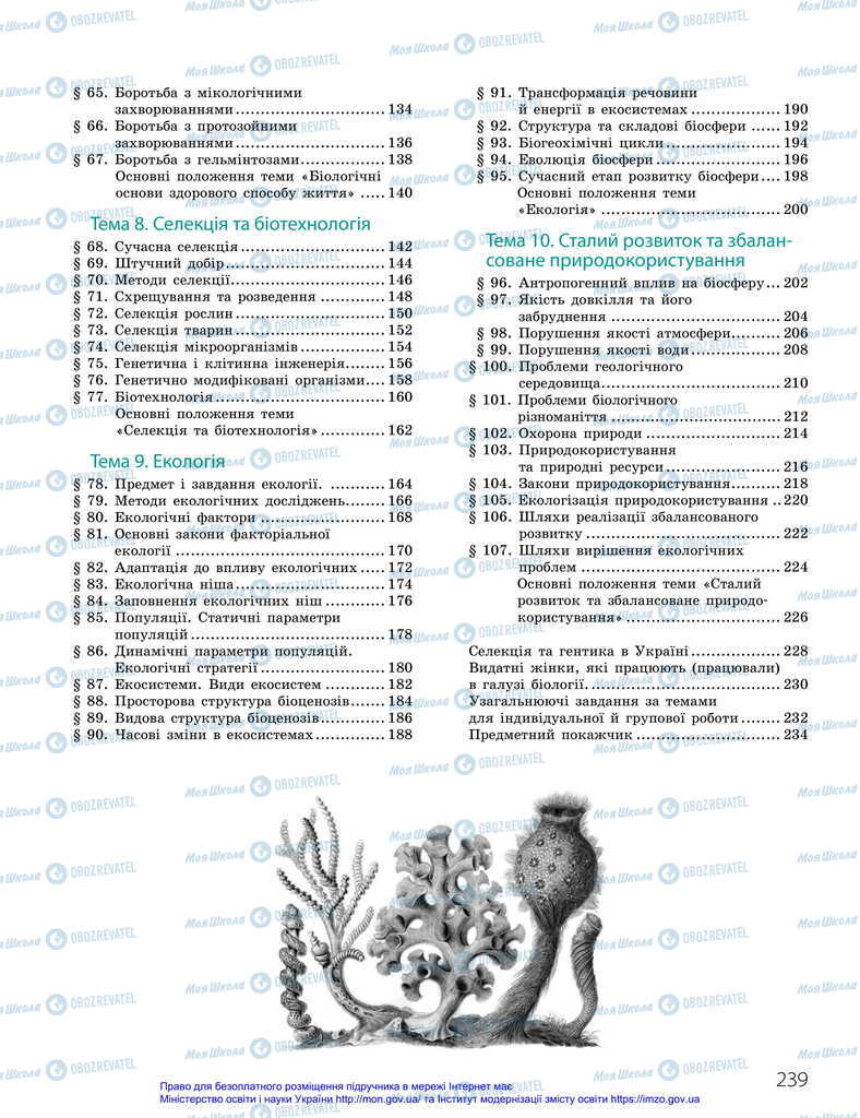Підручники Біологія 11 клас сторінка 239
