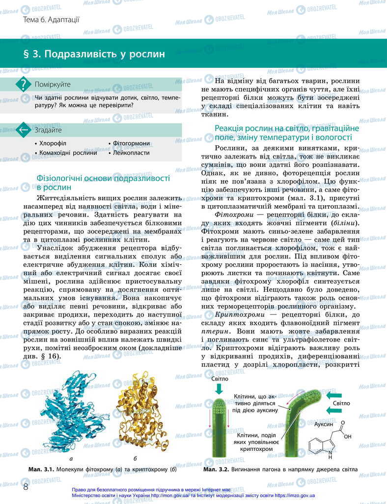 Підручники Біологія 11 клас сторінка 8