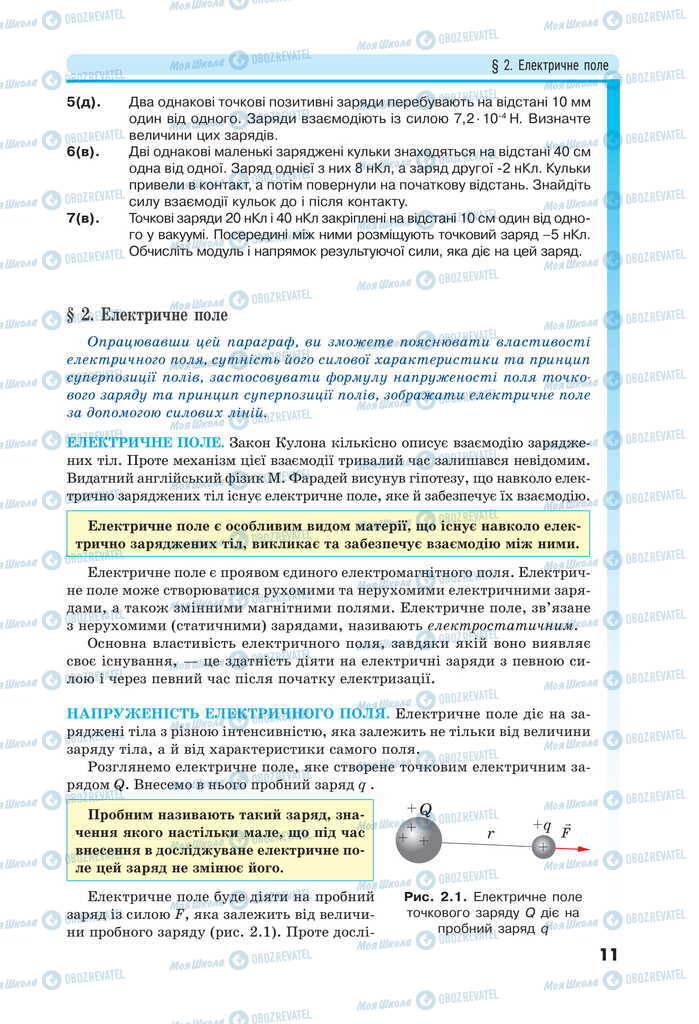 Підручники Фізика 11 клас сторінка 11