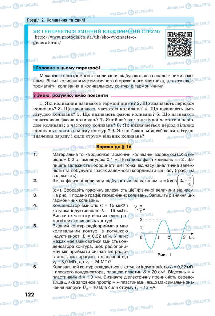 Підручники Фізика 11 клас сторінка 122