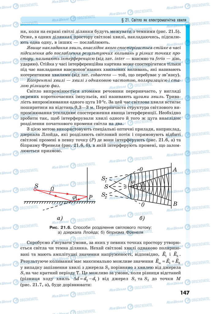 Підручники Фізика 11 клас сторінка 147