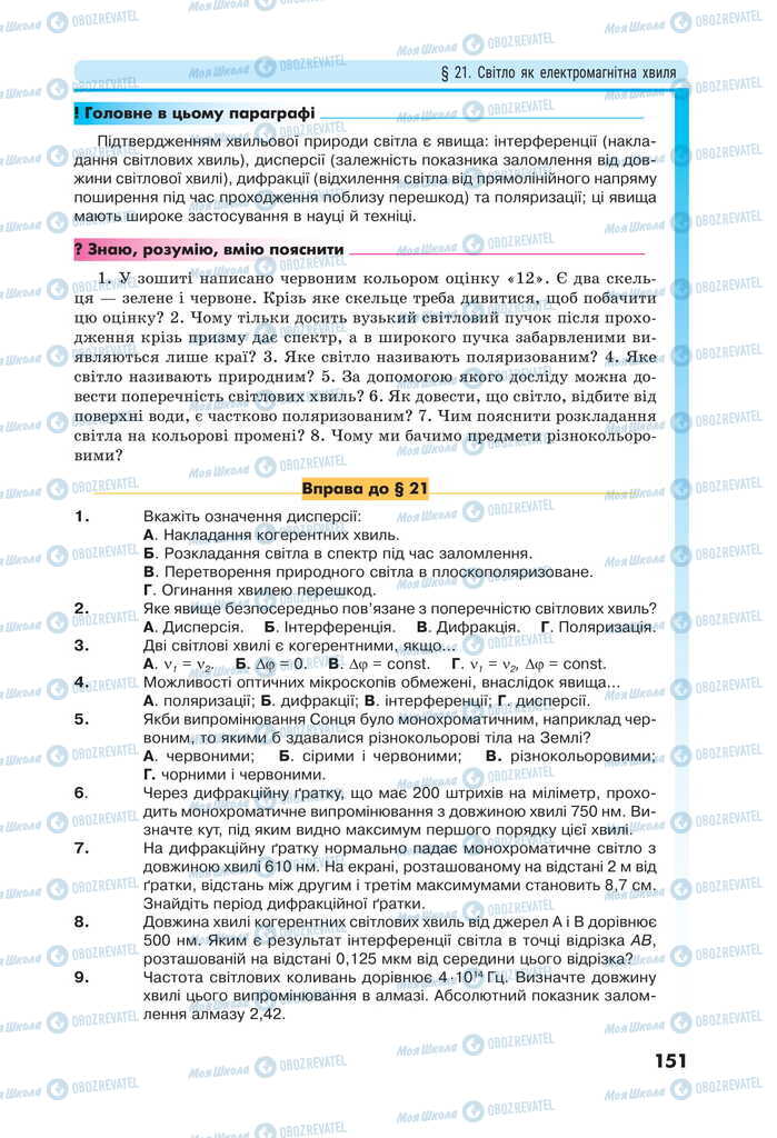 Підручники Фізика 11 клас сторінка 151