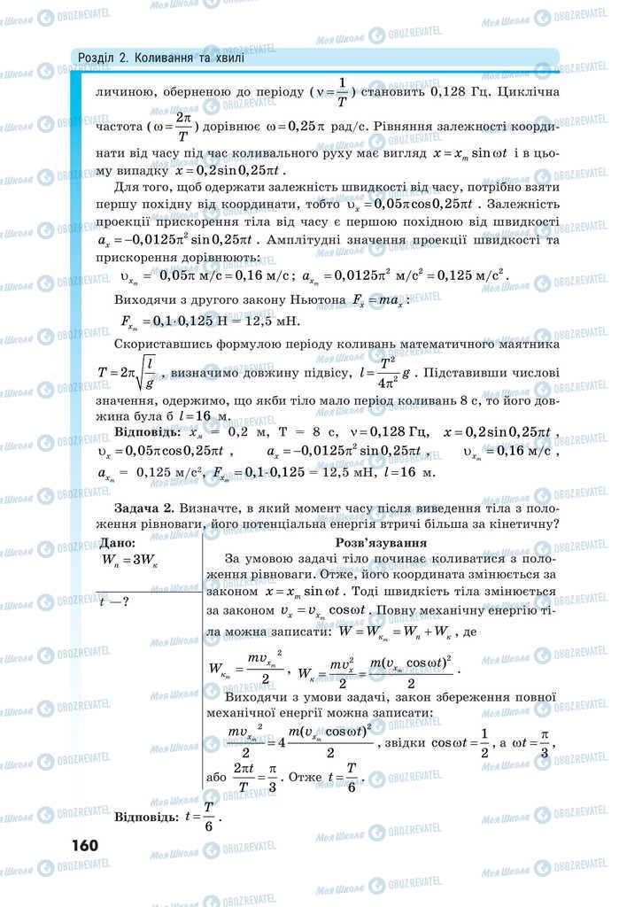 Підручники Фізика 11 клас сторінка 160