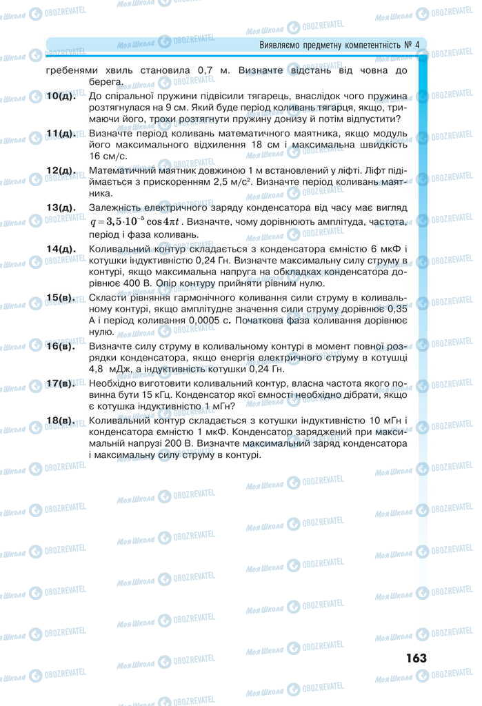 Підручники Фізика 11 клас сторінка 163