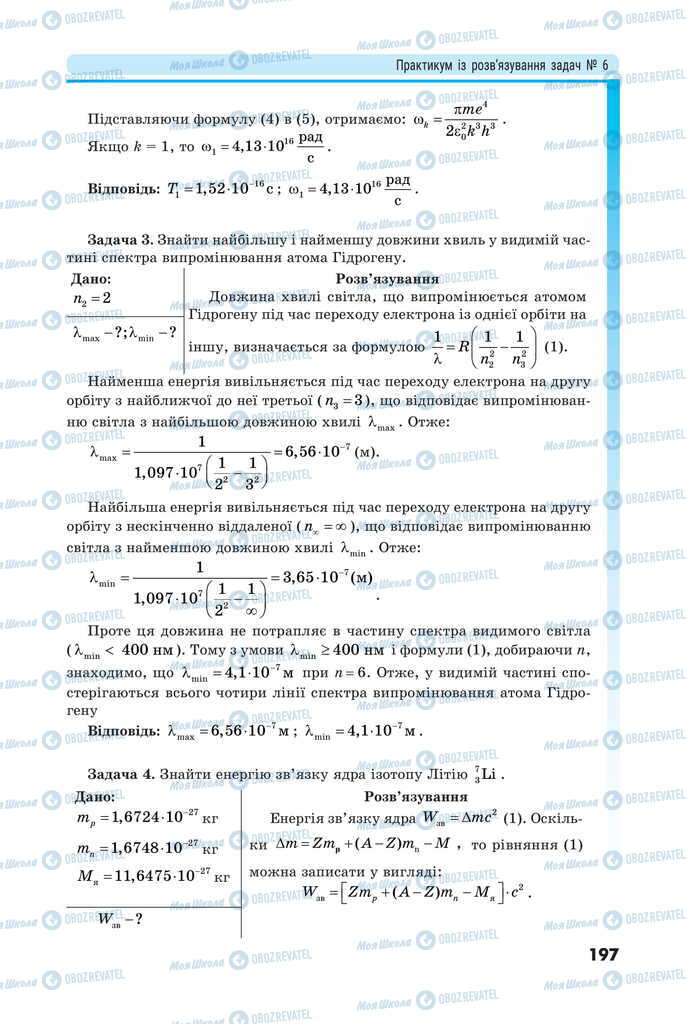 Підручники Фізика 11 клас сторінка 197
