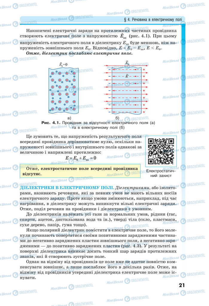 Підручники Фізика 11 клас сторінка 21