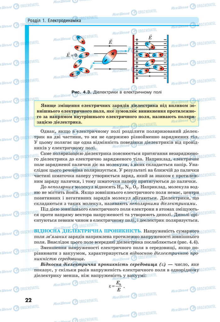 Підручники Фізика 11 клас сторінка 22