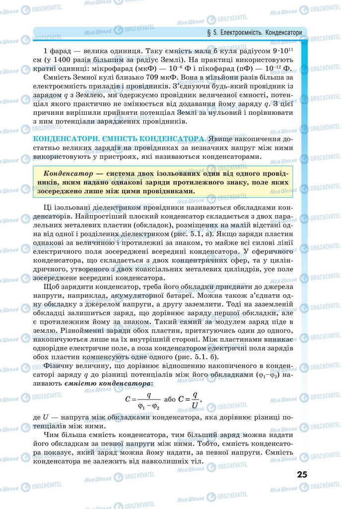 Підручники Фізика 11 клас сторінка 25