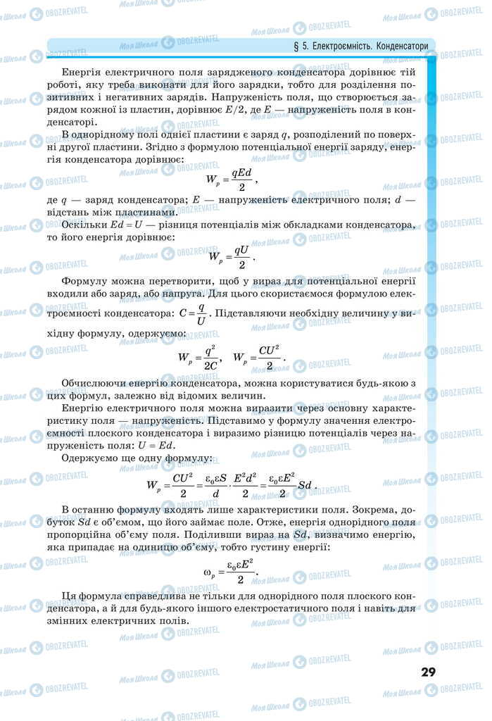 Підручники Фізика 11 клас сторінка 29