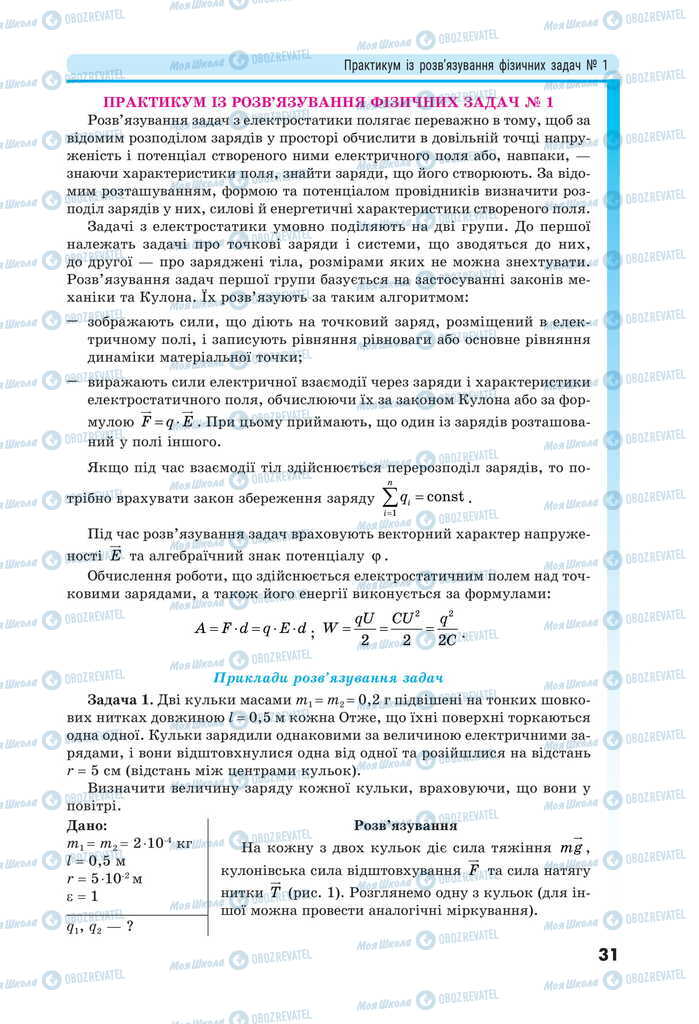 Підручники Фізика 11 клас сторінка 31