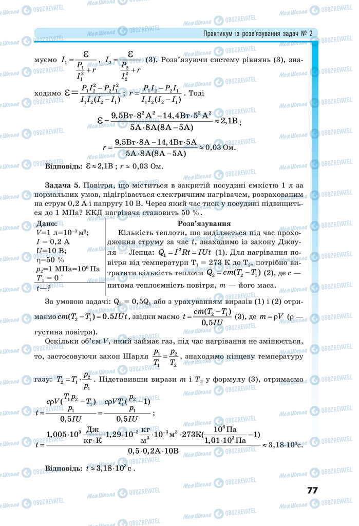 Підручники Фізика 11 клас сторінка 77