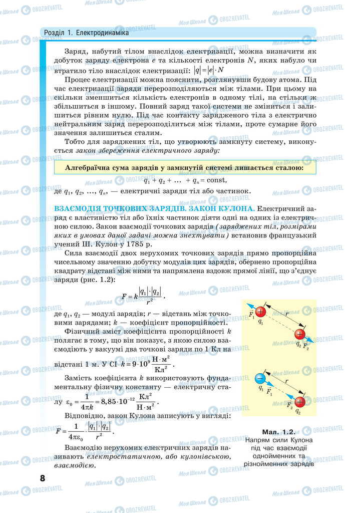 Підручники Фізика 11 клас сторінка 8