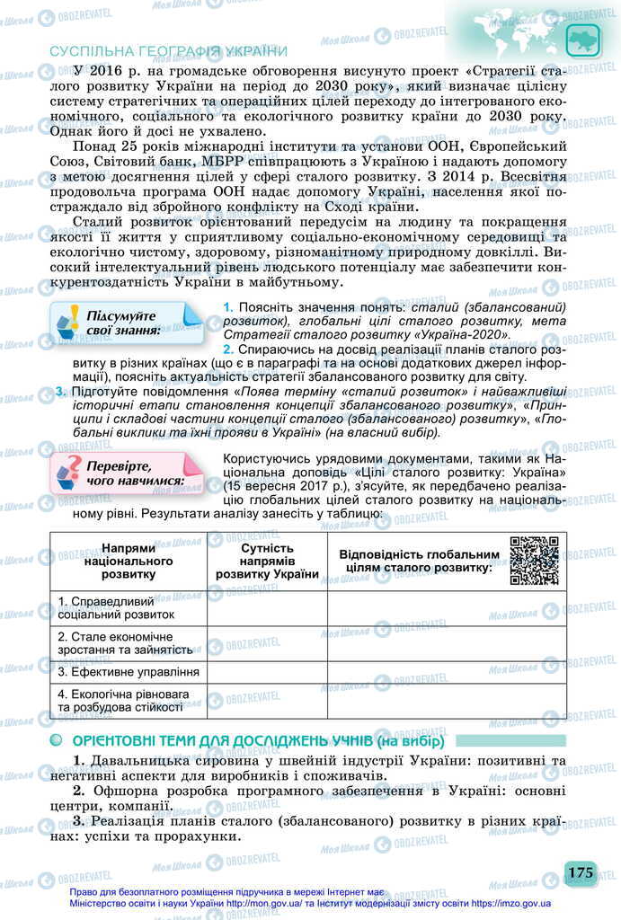 Підручники Географія 11 клас сторінка 175