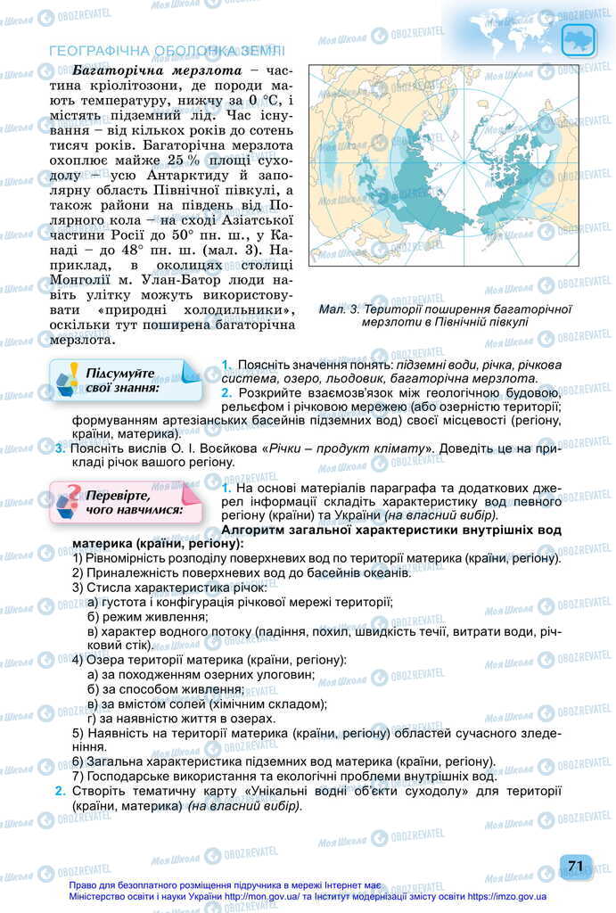 Підручники Географія 11 клас сторінка 71